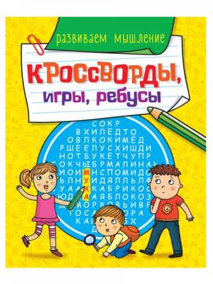 Купить книгу Кроссворды, игры, ребусы (развиваем мышление ). Брошюра 